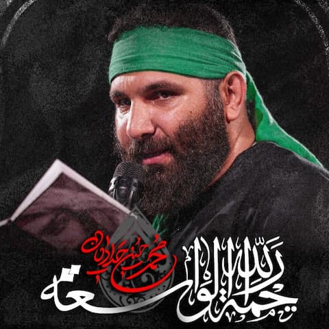 دانلود نماهنگ رحمه الله الواسعه از محمدحسین حدادیان
