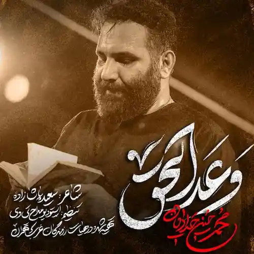 دانلود نماهنگ اذا وعد الحق اینجا کربلاست از محمدحسین حدادیان
