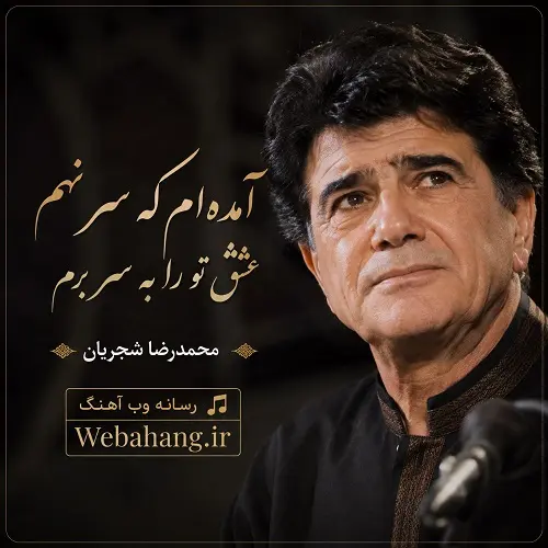 آهنگ آمده‌ام که سر نهم عشق تو را به سر برم از محمدرضا شجریان