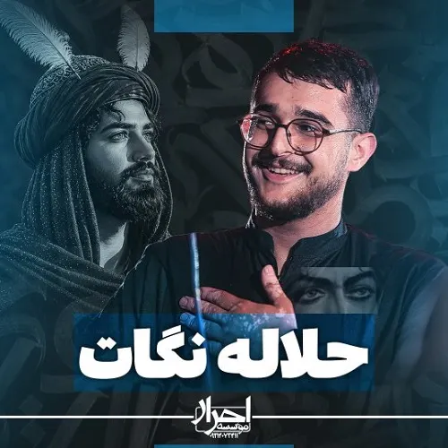دانلود نماهنگ‌ حلاله نگات از مرتضی یبرنژاد