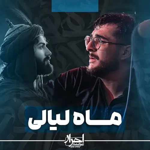 دانلود نماهنگ ماه لیالی قمر از مرتضی یبرنژاد