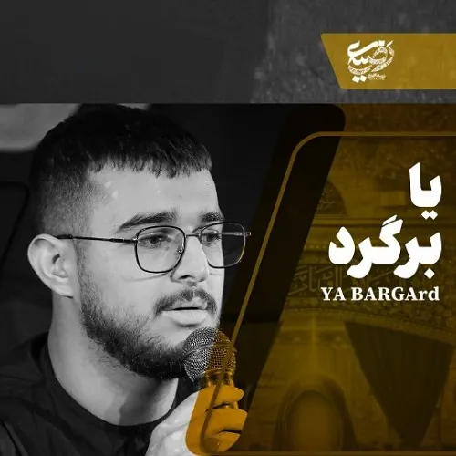 دانلود نماهنگ‌ یا برگرد از مرتضی یبرنژاد