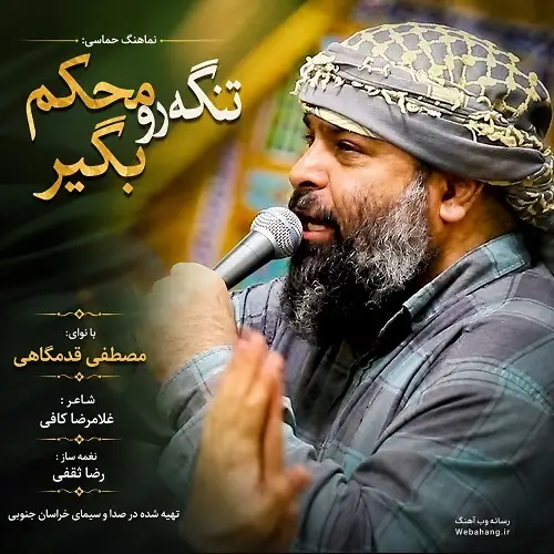 دانلود نماهنگ تنگه رو محکم بگیر از مصطفی قدمگاهی