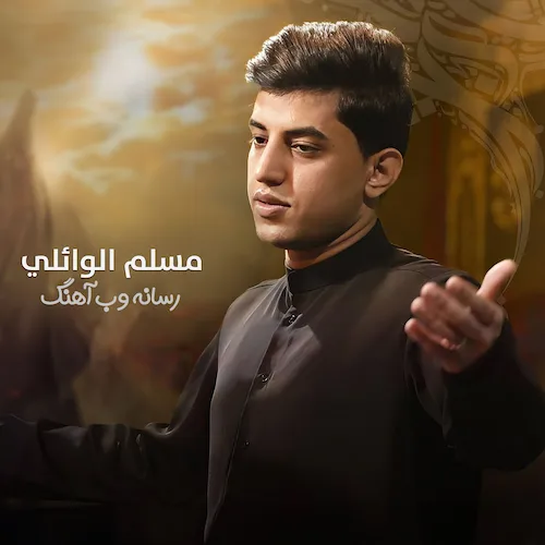 دانلود نماهنگ جابوا اسمک بالطواری از مسلم الوائلی دانلود نماهنگ جابوا اسمک بالطواری از مسلم الوائلی