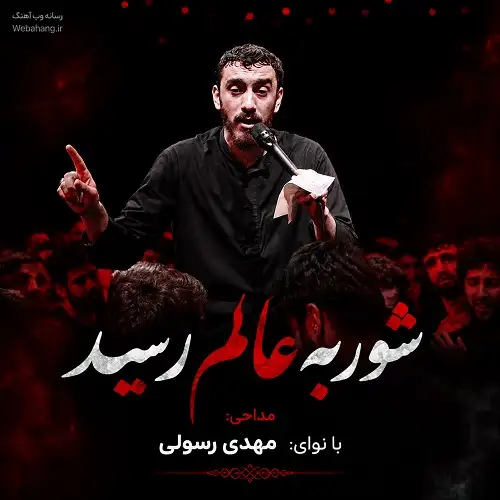 دانلود مداحی شور به عالم رسید از مهدی رسولی دانلود مداحی شور به عالم رسید از مهدی رسولی