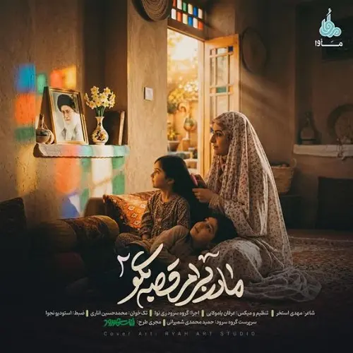 دانلود سرود مادر برام قصه بگو ۲ از گروه سرود ری نوا