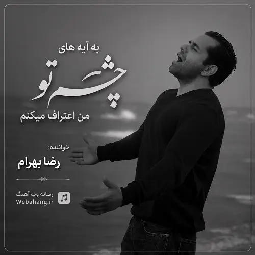آهنگ به آیه های چشم تو من اعتراف میکنم از رضا بهرام