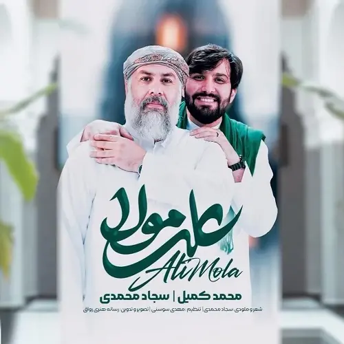 دانلود نماهنگ علی حق ولی الله سجاد محمدی و محمد کمیل دانلود نماهنگ علی حق ولی الله سجاد محمدی و محمد کمیل