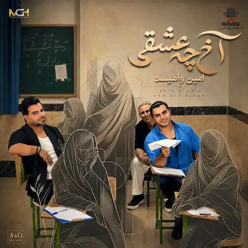 دانلود آهنگ آخ ﭼﻪ ﻋﺸﻘﻰ ﭼﻪ ﭼﺸﻤﺎی درﺷﺘﻰ از امین و امید دانلود آهنگ آخ ﭼﻪ ﻋﺸﻘﻰ ﭼﻪ ﭼﺸﻤﺎی درﺷﺘﻰ از امین و امید