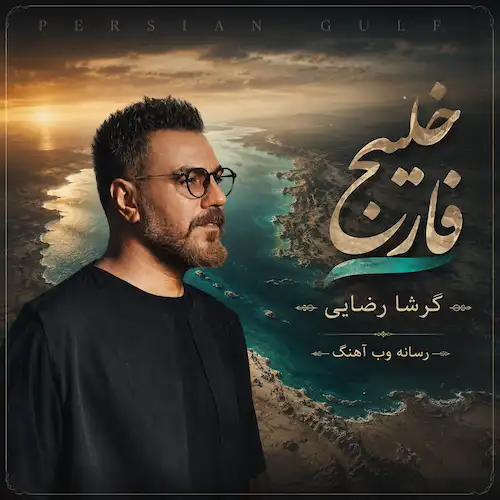 دانلود آهنگ اسم دریای تو باشه تا ابد خلیج فارس گرشا رضایی دانلود آهنگ اسم دریای تو باشه تا ابد خلیج فارس گرشا رضایی