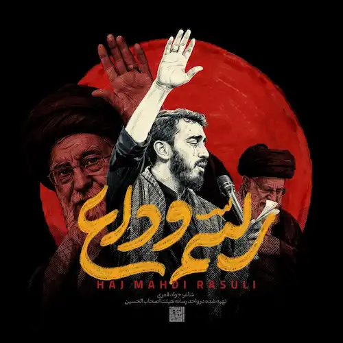 دانلود مداحی ای غیور ما سید علی صبور ما از مهدی رسولی دانلود مداحی ای غیور ما سید علی صبور ما از مهدی رسولی