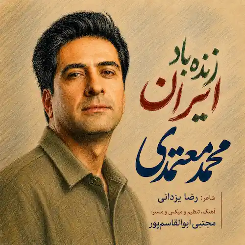 دانلود آهنگ زنده باد ایران از محمد معتمدی