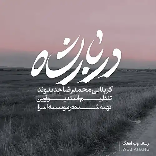 دانلود نماهنگ دربار شاه کربلا کربلا از محمدرضا جدیدوند