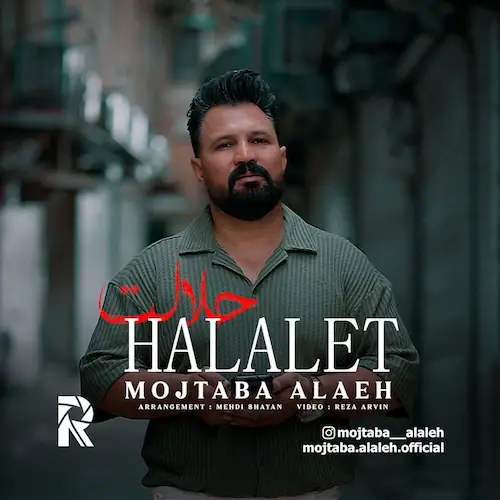 دانلود آهنگ ﺣﻠﺎﻟﺖ اﮔﻪ زخمه ﻗﻠﺒﻢ ﺣﻠﺎﻟﺖ از مجتبی آلاله