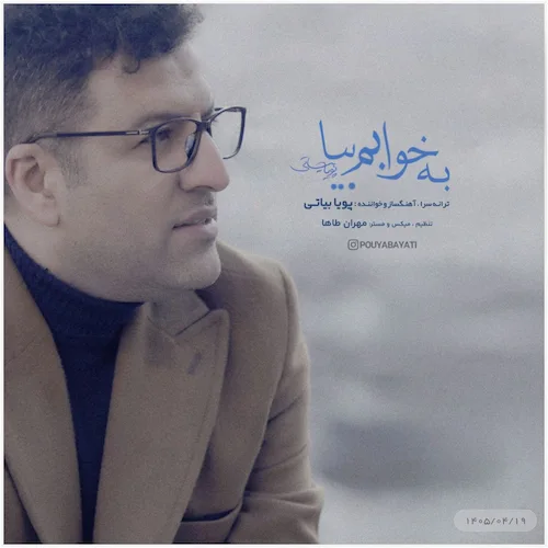 دانلود آهنگ به خوابم بیا از پویا بیاتی