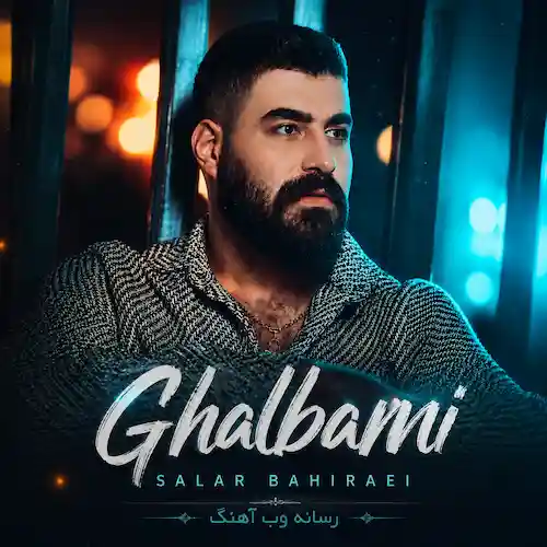 دانلود آهنگ قلبمی از سالار بحیرایی دانلود آهنگ قلبمی از سالار بحیرایی