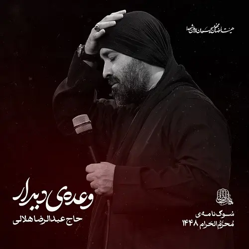 دانلود نماهنگ روزگارم با رقیه سر آزار داره از عبدالرضا هلالی دانلود نماهنگ روزگارم با رقیه سر آزار داره از عبدالرضا هلالی