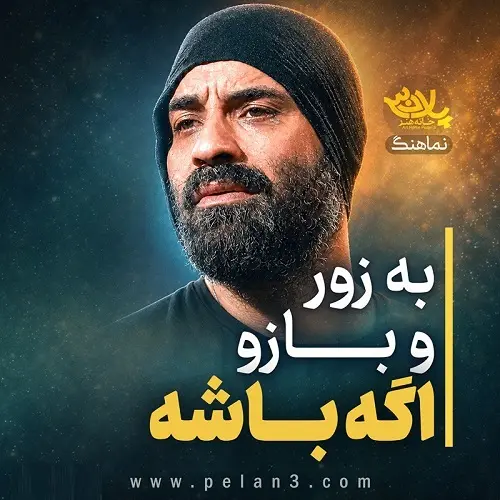 دانلود نماهنگ به زور بازو اگه باشه از عبدالرضا هلالی