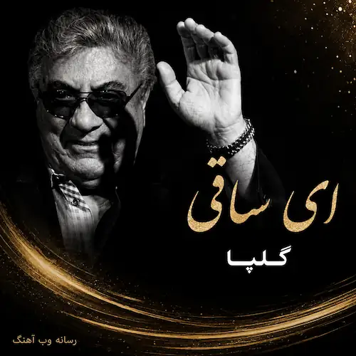 دانلود آهنگ ای ساقی ارامم کن از گلپا دانلود آهنگ ای ساقی ارامم کن از گلپا