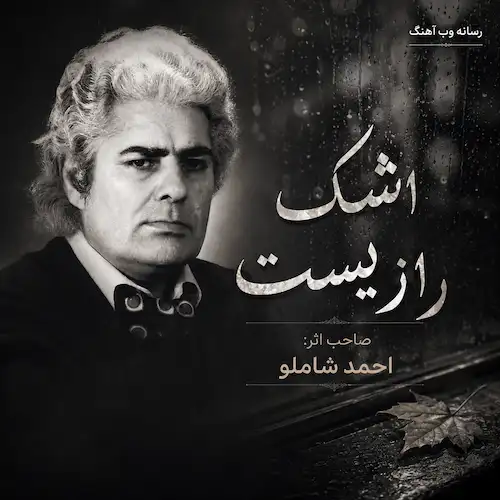 دانلود دکلمه اشک رازیست لبخند رازیست از احمد شاملو دانلود دکلمه اشک رازیست لبخند رازیست از احمد شاملو