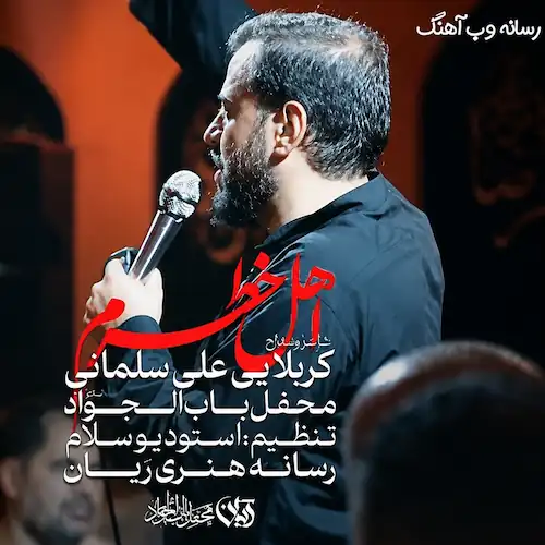 دانلود نماهنگ اهل خطرم از علی سلمانی