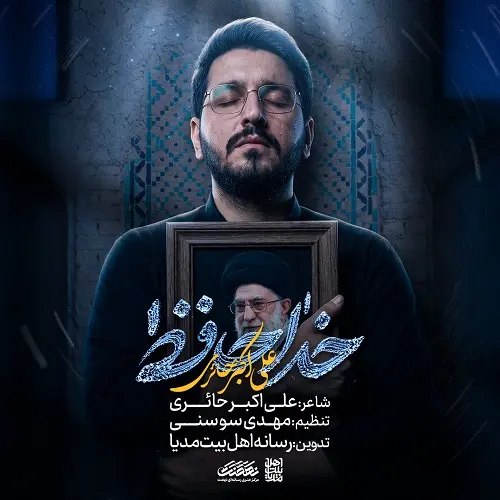 دانلود نماهنگ خداحافظ از علی اکبر حائری دانلود نماهنگ خداحافظ از علی اکبر حائری