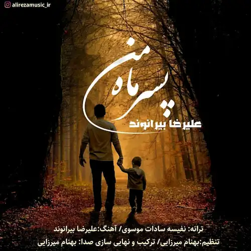 دانلود آهنگ پسر ماه من از علیرضا بیرانوند دانلود آهنگ پسر ماه من از علیرضا بیرانوند