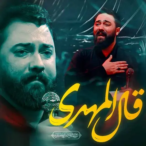 دانلود نماهنگ قال المهدی از امین قدیم