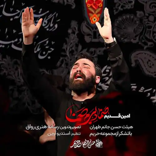 دانلود مداحی صنما دلبرم صنما از امین قدیم