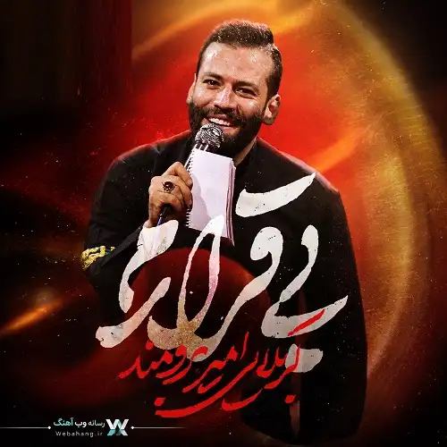 دانلود نماهنگ بی قرارم امیر برومند دانلود نماهنگ بی قرارم امیر برومند