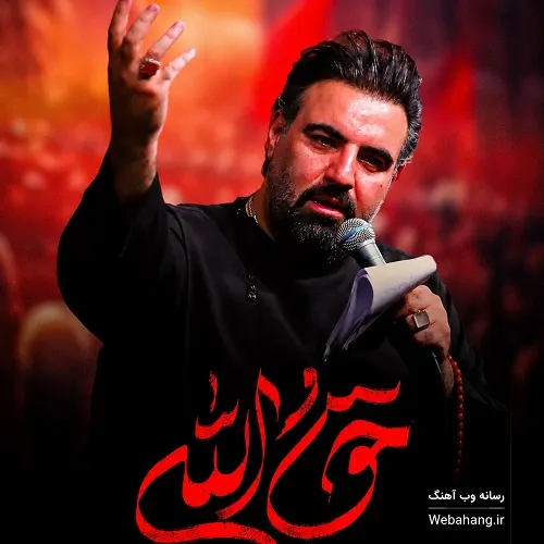 دانلود نماهنگ حق الله از امیر کرمانشاهی دانلود نماهنگ حق الله از امیر کرمانشاهی