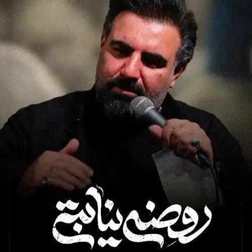 دانلود نماهنگ روضه نیابتی از امیر کرمانشاهی دانلود نماهنگ روضه نیابتی از امیر کرمانشاهی