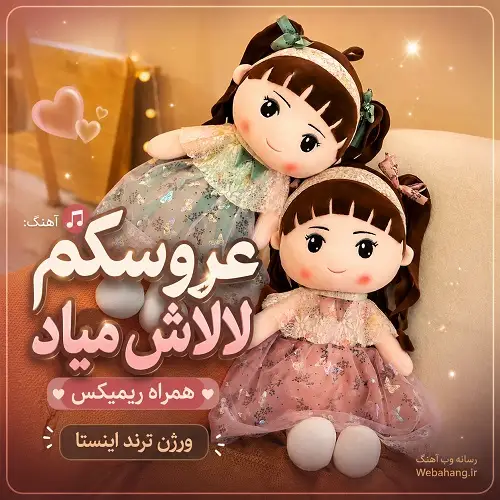دانلود آهنگ عروسکم لالاش میاد کودکانه و شاد دانلود آهنگ عروسکم لالاش میاد کودکانه و شاد