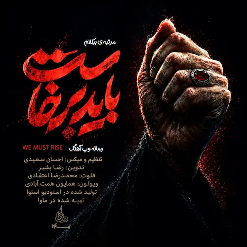 دانلود آهنگ بی کلام باید برخاست