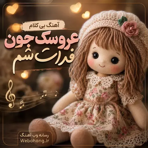 دانلود آهنگ بی کلام عروسک جون فدات شم دانلود آهنگ بی کلام عروسک جون فدات شم