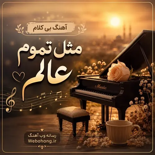 دانلود آهنگ بی کلام مثل تموم عالم حال منم خرابه