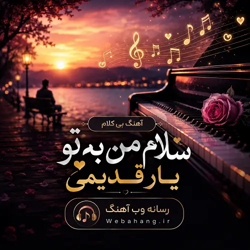 دانلود آهنگ سلام من به تو یار قدیمی بیکلام