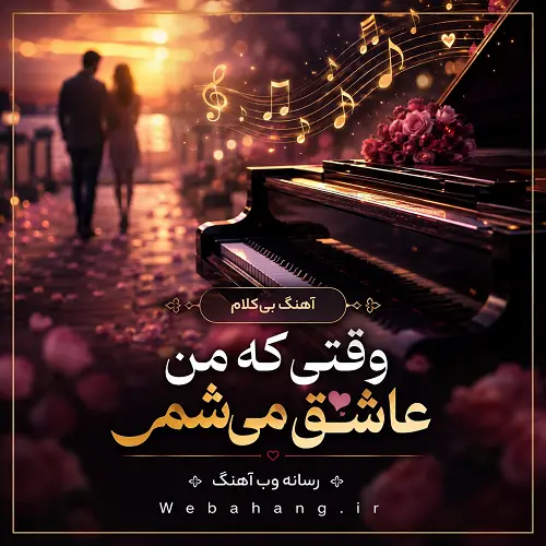 دانلود آهنگ بی کلام وقتی که من عاشق میشم