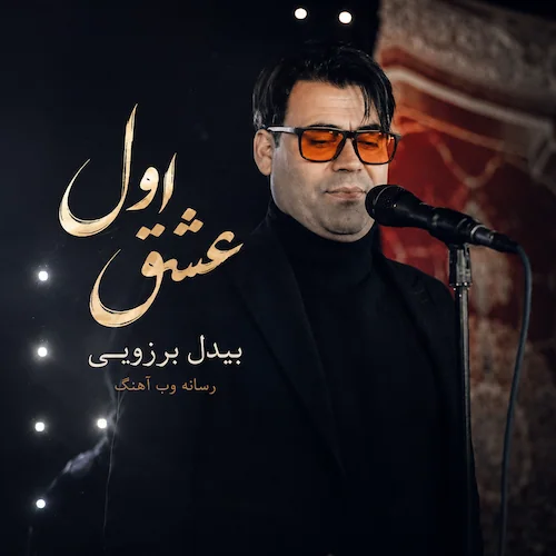 دانلود آهنگ عشق اول از بیدل برزویی