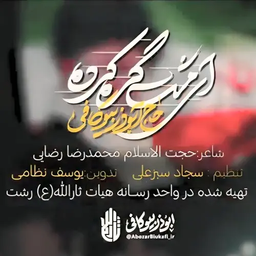 دانلود نماهنگ ای مشت گره کرده از ابوذر بیوکافی