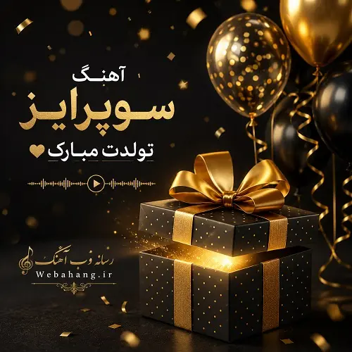 دانلود آهنگ سوپرایز تولدت مبارک دانلود آهنگ سوپرایز تولدت مبارک
