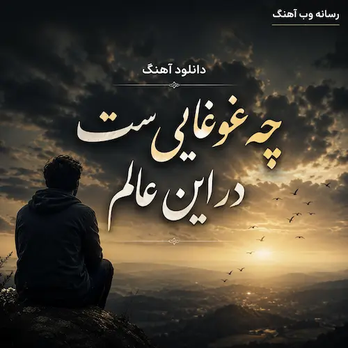 دانلود آهنگ هوش مصنوعی ﭼﻪ ﻏﻮﻏﺎﻳﻴﺴﺖ در اﻳﻦ ﻋﺎﻟﻢ ﻛﻪ ﻣﻦ ﺣﻴﺮان ﺣﻴﺮاﻧﻢ