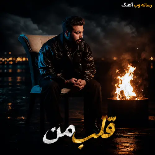 دانلود آهنگ قلب من برای تو بده به من نگاهتو از دانیال تفرشی