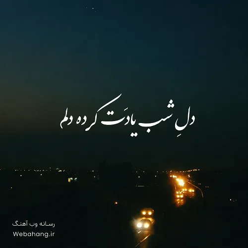 دانلود آهنگ دل شب یادت کرده دلم ای داد دانلود آهنگ دل شب یادت کرده دلم ای داد