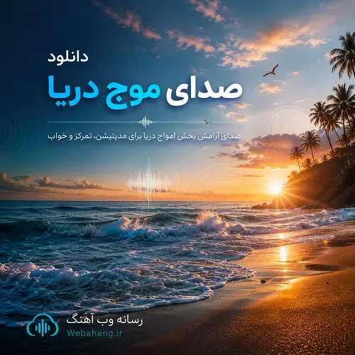 دانلود صدای موج دریا بی کلام برای خواب