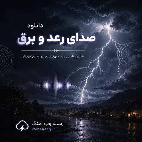 دانلود صدای رعد و برق شدید و ملایم دانلود صدای رعد و برق شدید و ملایم