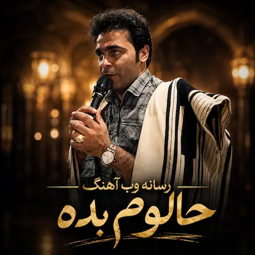 دانلود آهنگ به کی بگوم حالوم بده از قاسم فاضلی