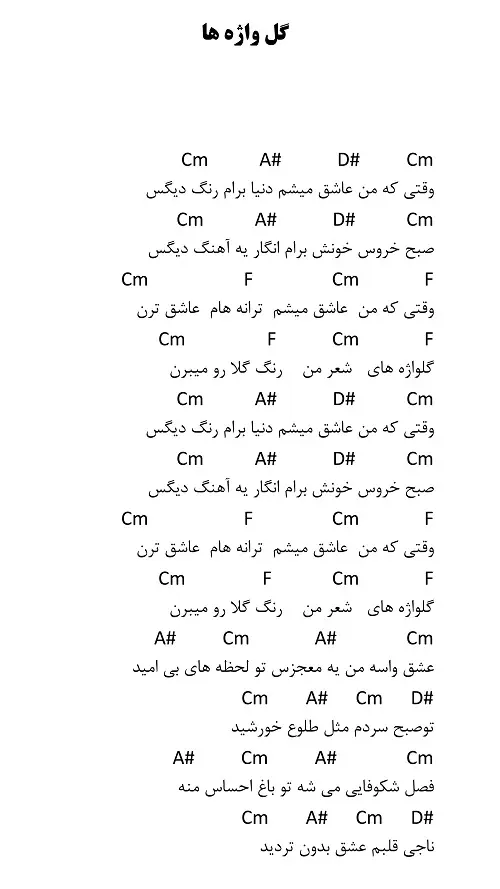 آکورد گیتار وقتی که من عاشق میشم