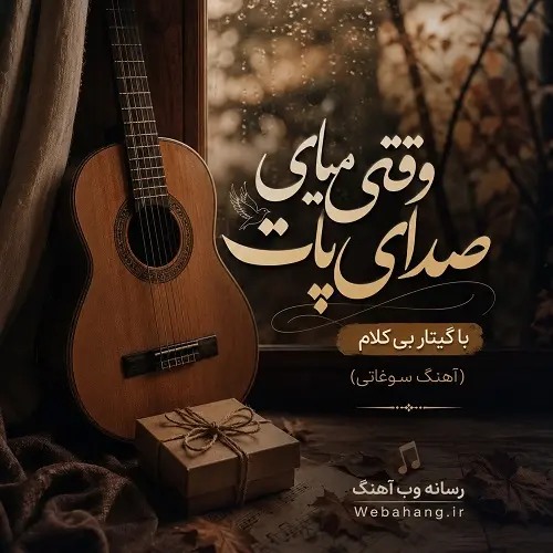 دانلود آهنگ وﻗﺘﻰ ﻣﻴﺎی ﺻﺪای ﭘﺎت با گیتار بی کلام