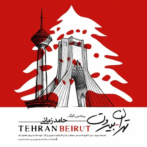 دانلود آهنگ تهران بیروت از حامد زمانی دانلود آهنگ تهران بیروت از حامد زمانی